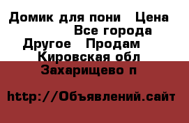 Домик для пони › Цена ­ 2 500 - Все города Другое » Продам   . Кировская обл.,Захарищево п.